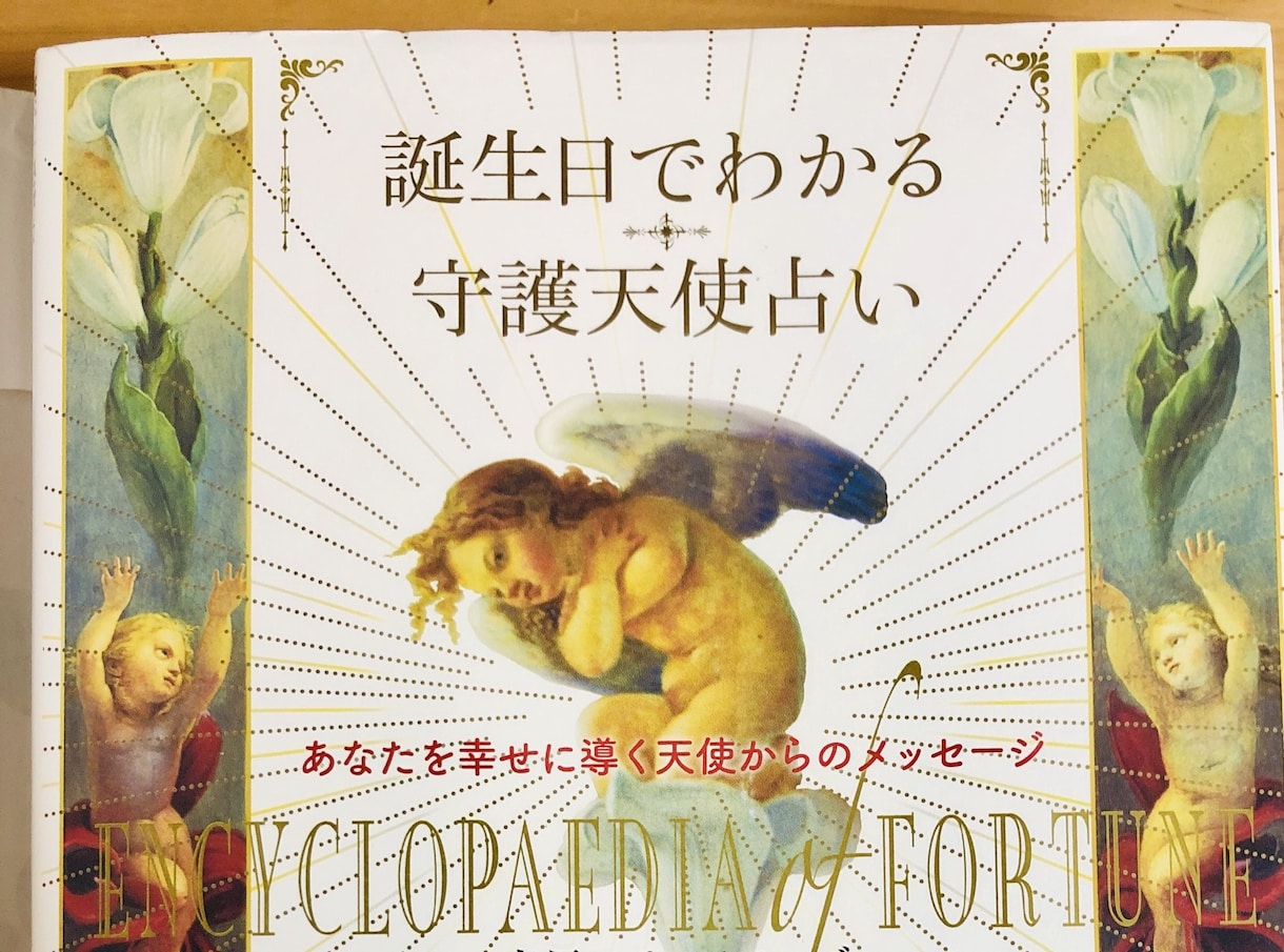 誕生日でわかる守護天使占います あなたを幸せに導く天使からのメッセージ❣️ イメージ1