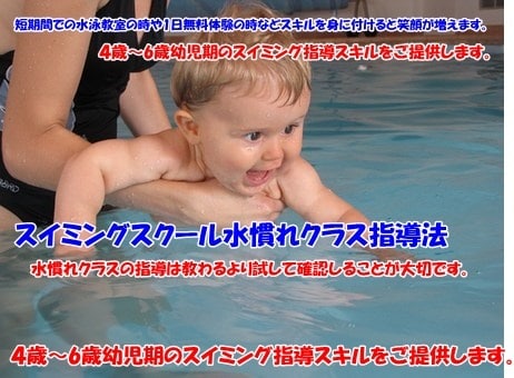 幼児水泳指導法（水慣れクラス）お教えします スイミングスクール水慣れクラス（４歳～６歳）指導法教えます。 イメージ1