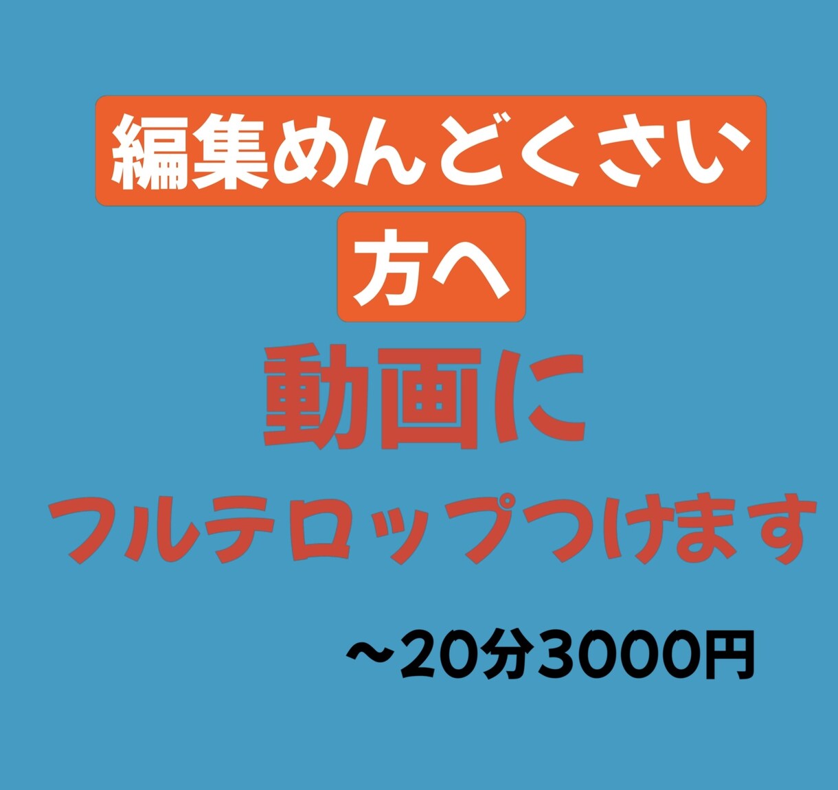 動画にテロップつけます あなたの動画にテロップをいれます。 イメージ1