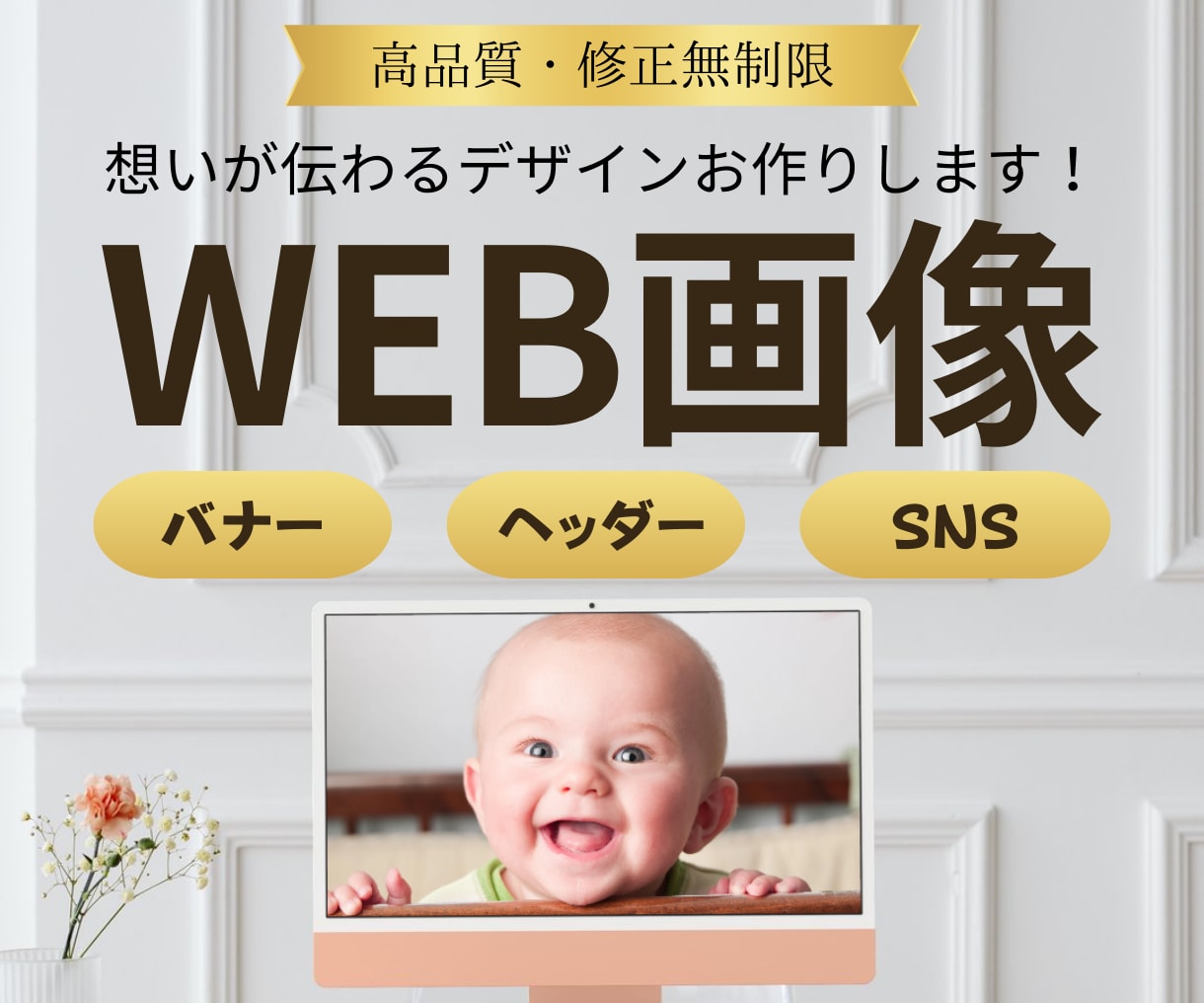 想いが届く伝わるWEB画像をお作りします 高品質・修正無制限・2パターンのデザインをご提案いたします！ イメージ1