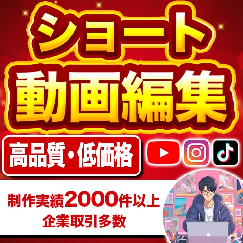 高品質・丸投げ◎SNS用ショート動画を編集します クライアントの意図を汲み取ったクオリティの高い動画制作を提供 イメージ1