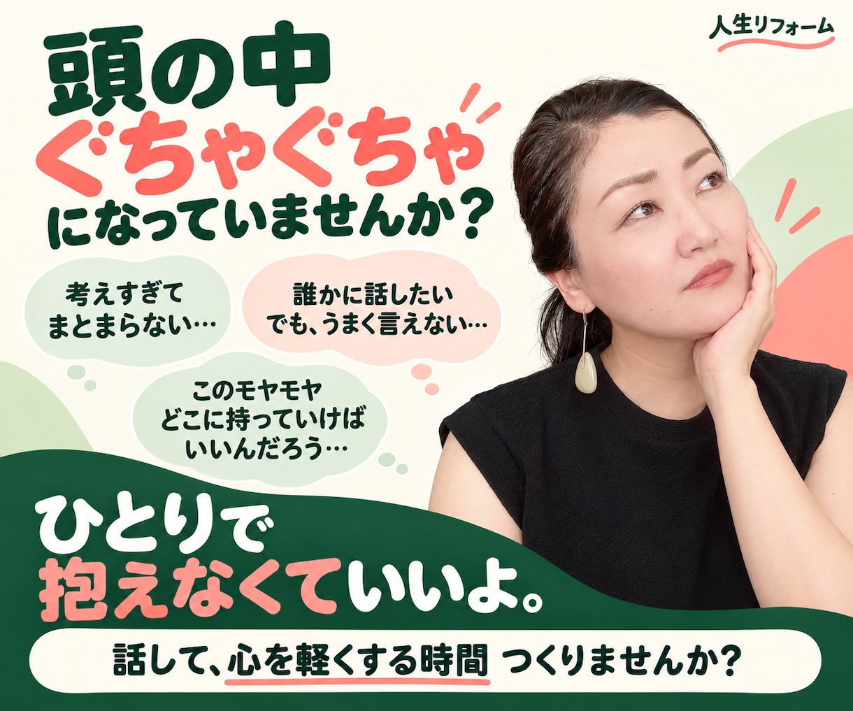 頭の中のぐちゃぐちゃを一緒に整理します 恋愛・仕事・人間関係など、何でも話してください。 イメージ1
