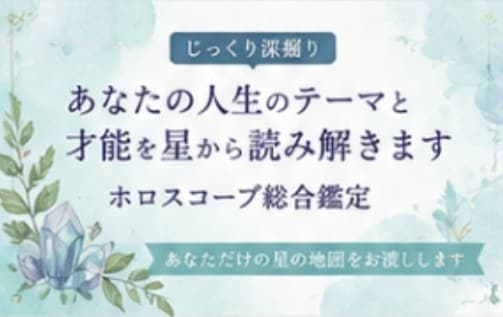 ホロスコープ鑑定します おすすめ★じっくり深掘り！自分のトリセツ作成します♡ イメージ1