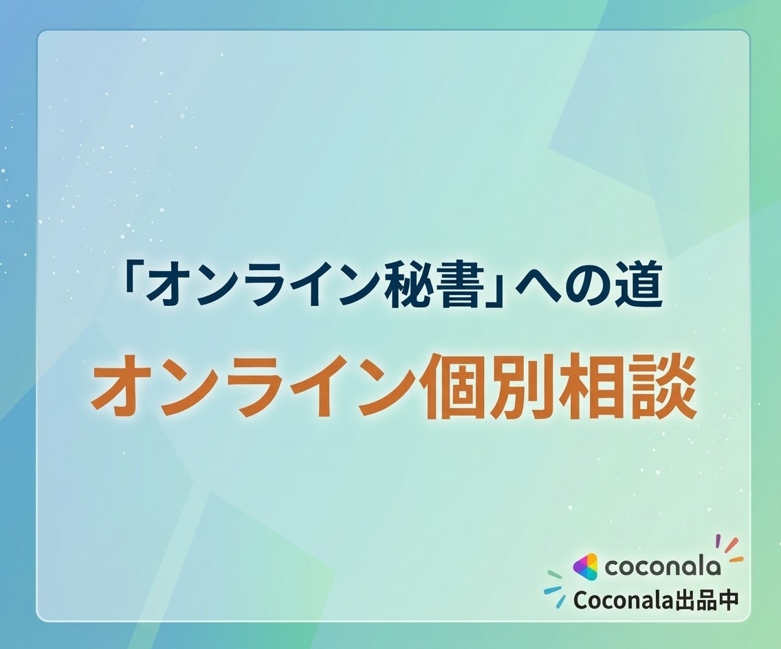 未経験からオンライン秘書へ！個別で相談に乗ります 在宅で収入を得たい方へ！始め方や案件獲得のポイントを伝授 イメージ1