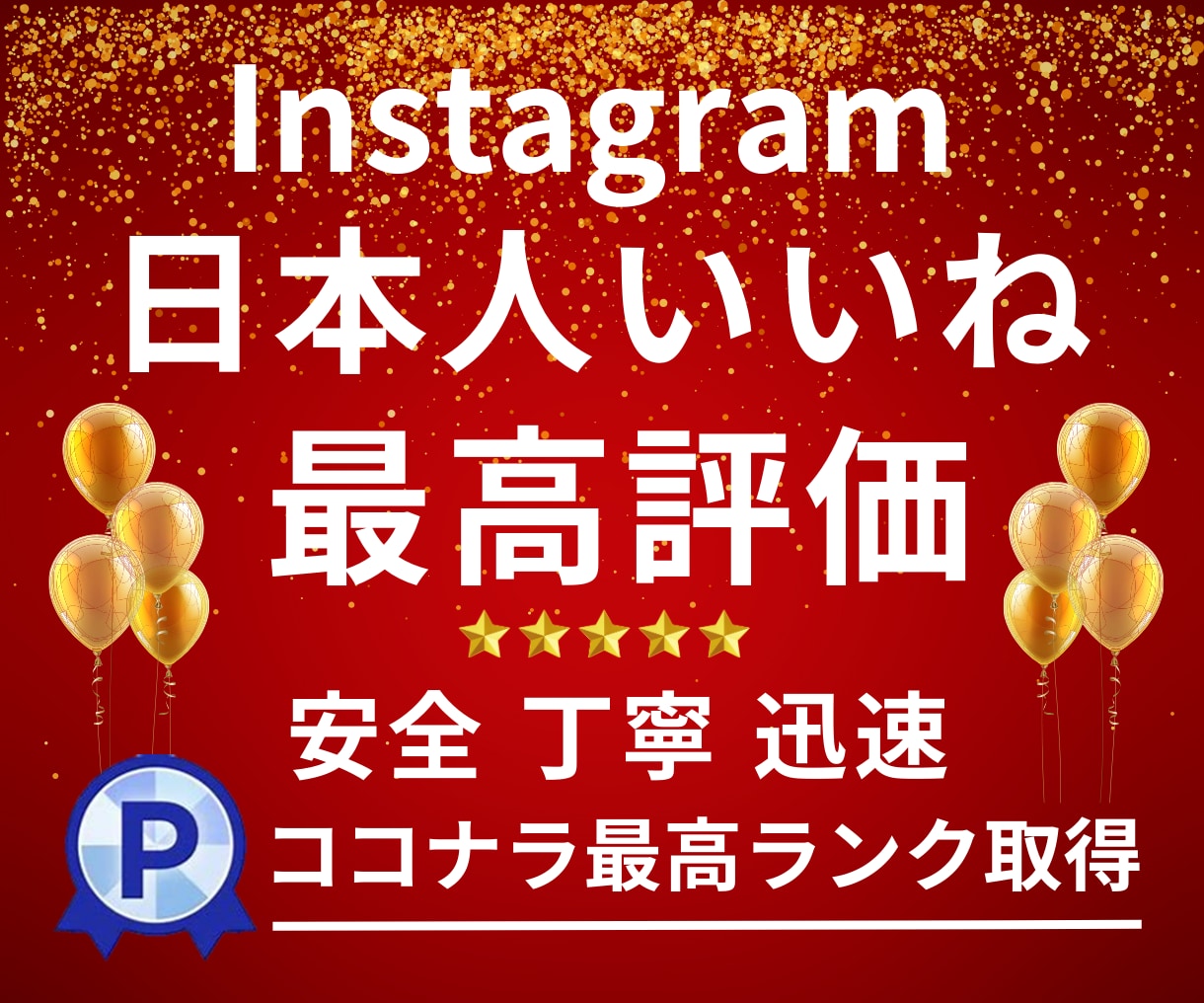 インスタ日本人いいね＆リール再生数を増加させます 最高品質 リアル日本人いいね200回【滞在時間重視・保証付】 イメージ1