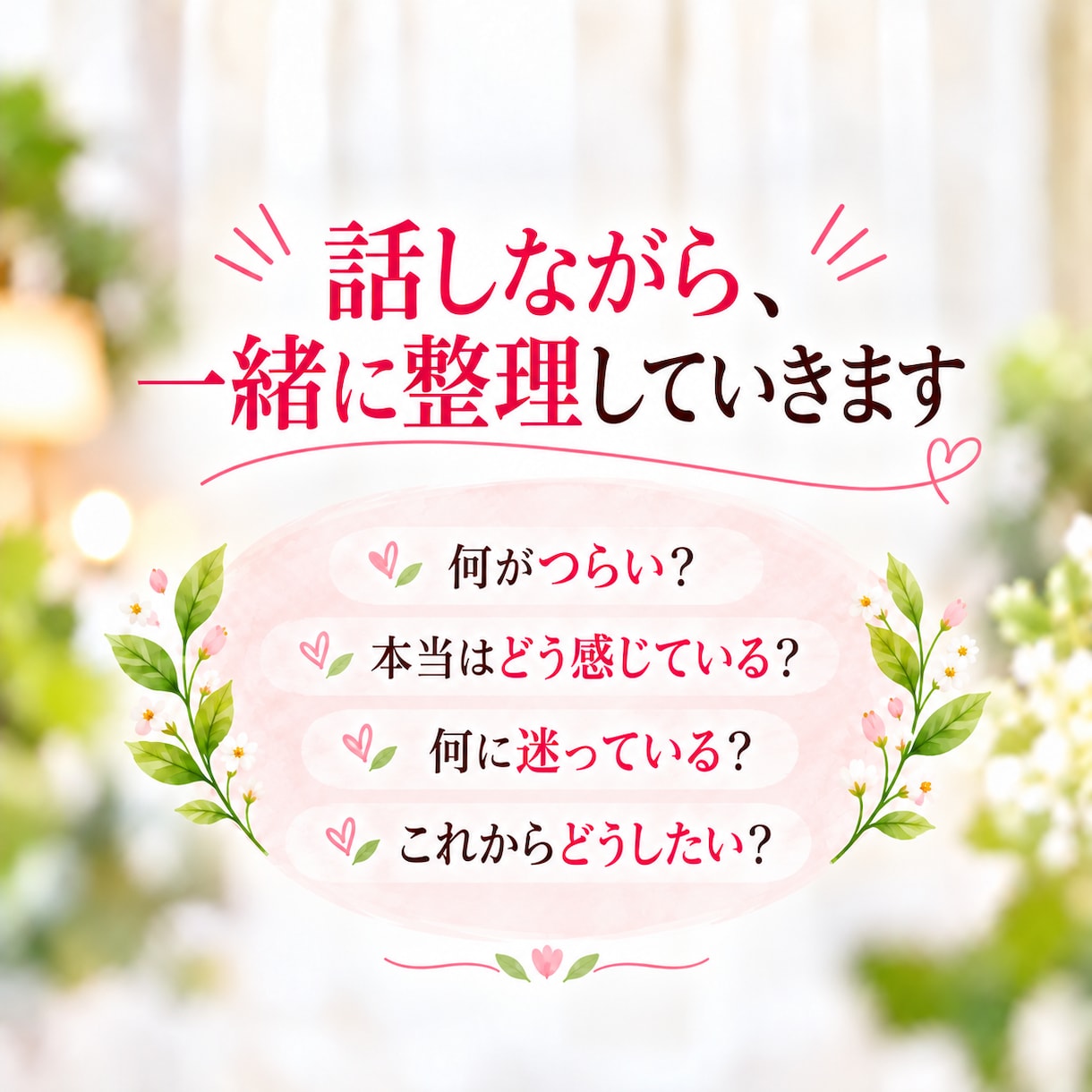 心のモヤモヤを整理しあなたらしい答えを見つけます 顔を見ながら安心して話せる60分のカウンセリング イメージ6