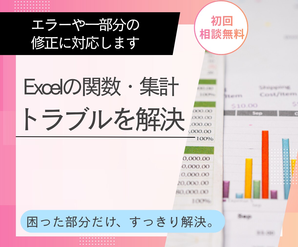 Excelの関数・集計トラブルを解決します エラーや一部分の修正を、分かりやすく対応します イメージ1