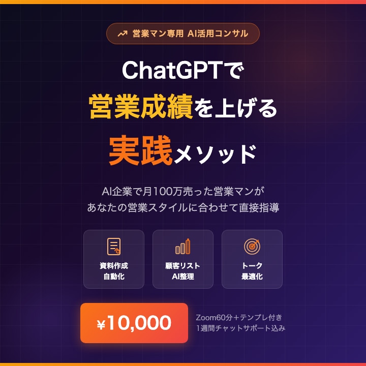 ChatGPTで営業成績を上げる方法を教えます 営業資料・顧客分析・トーク改善をAIで時短 イメージ1