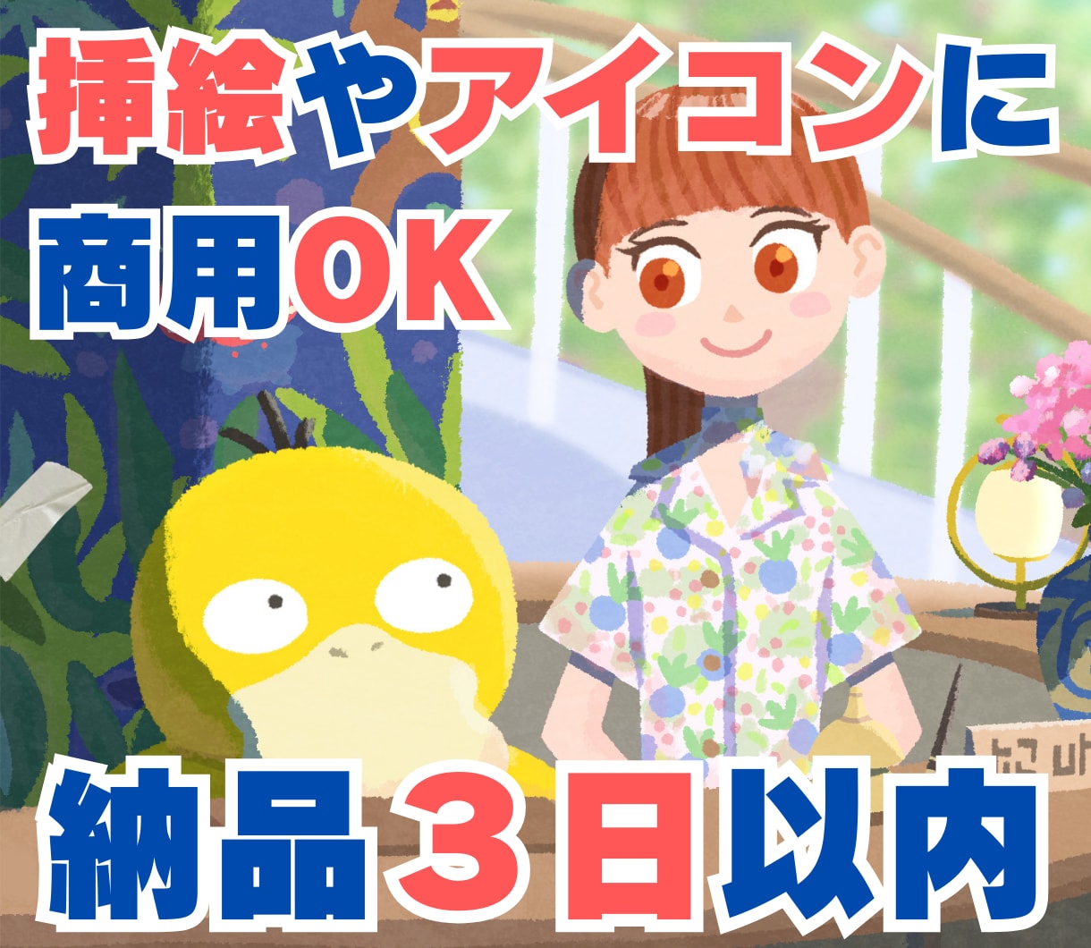 プロが絵本タッチイラストを提供します 納品３日で最高のイラストを納品！ イメージ1