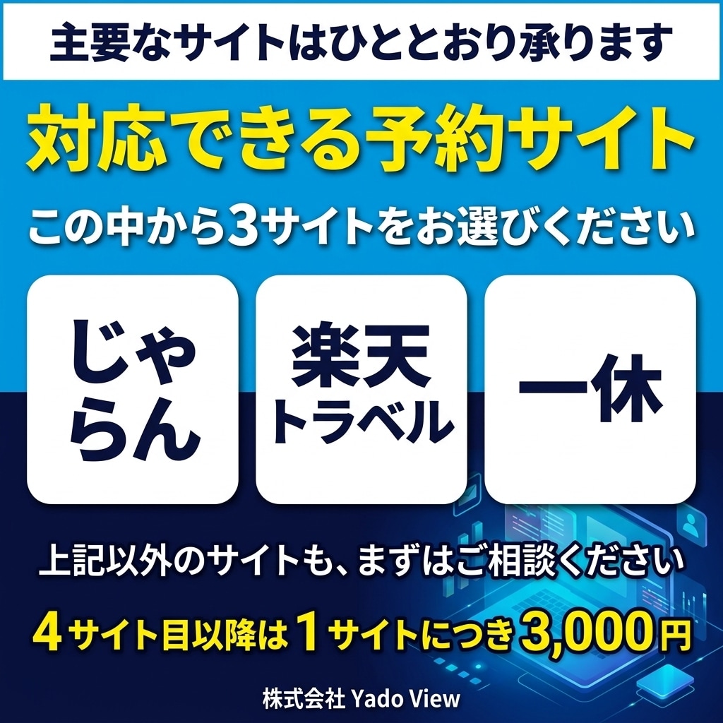 ホテル・旅館・民泊のOTA登録を代行します じゃらん・楽天など、宿の予約を実際に運用する会社が設定します イメージ3