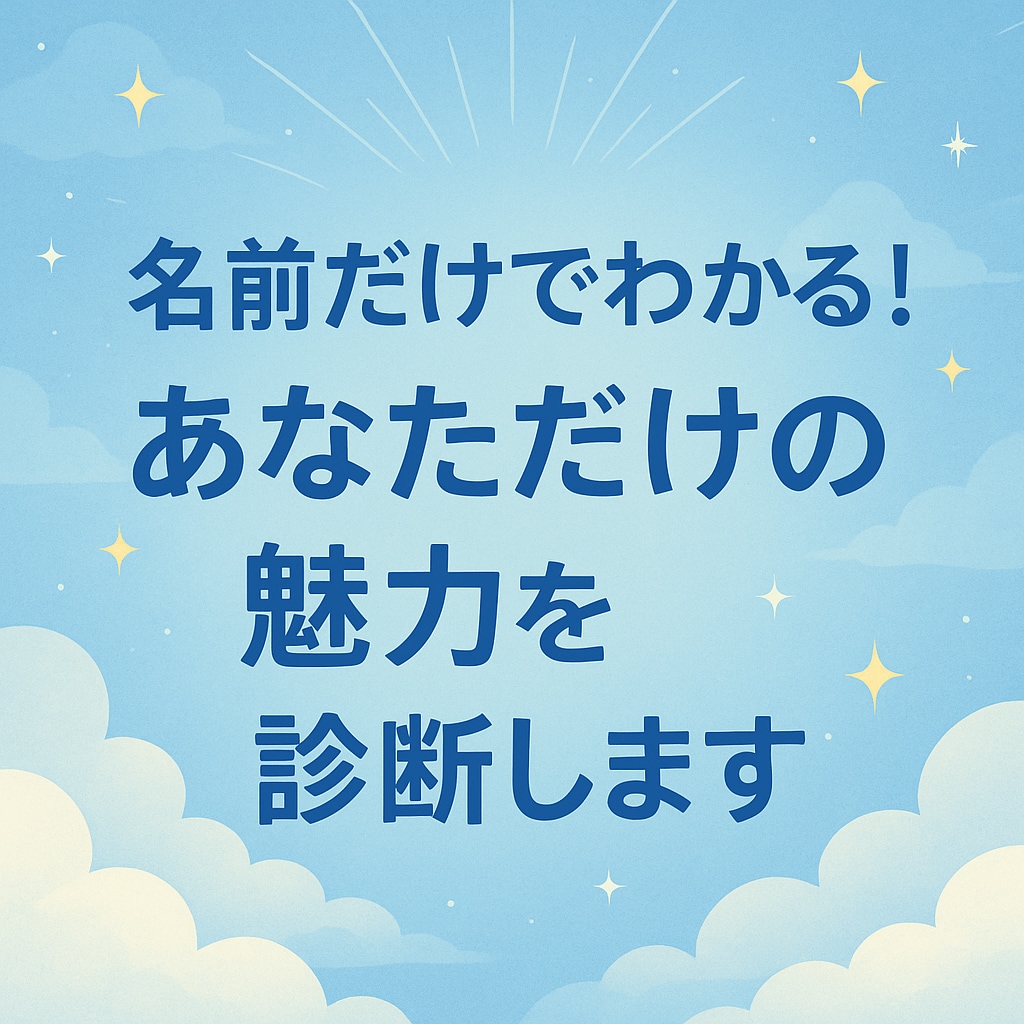 名前だけでわかる！あなただけの魅力を診断しますます スピリチュアルよりも性格分析重視のやさしい占い イメージ1