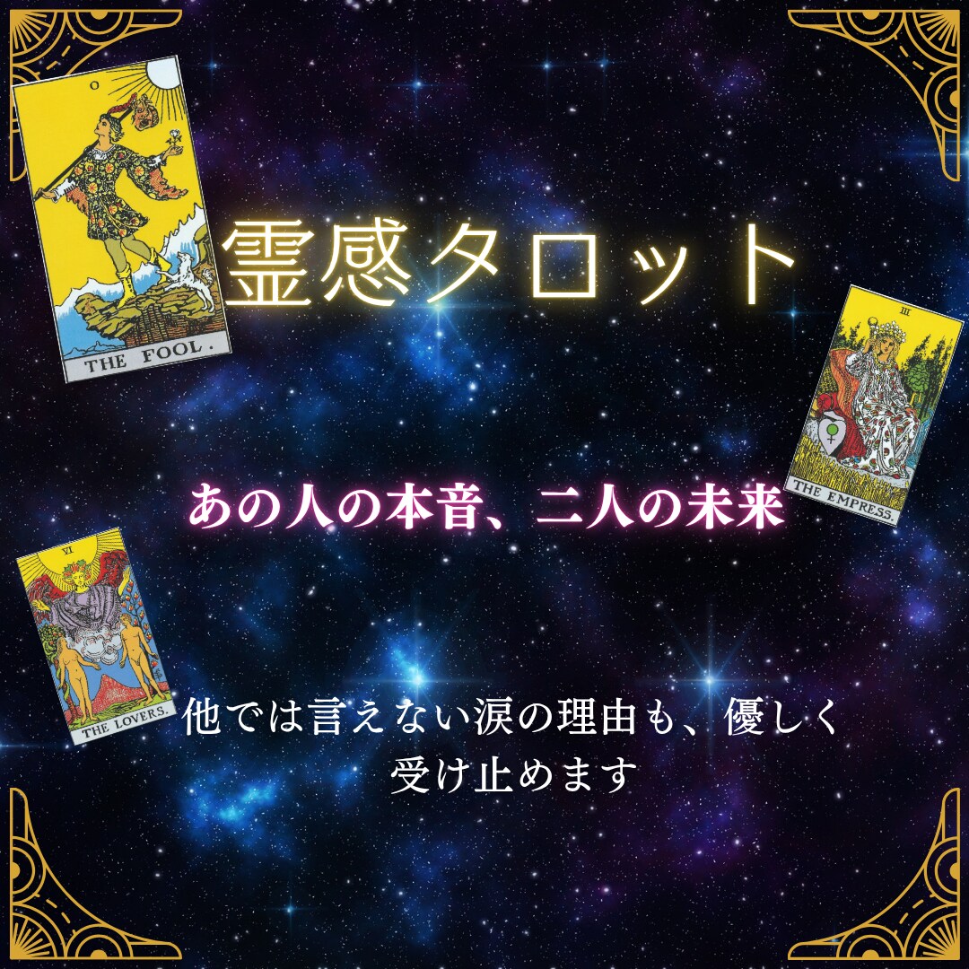 彼の本音が知りたい｜霊感×タロット鑑定いたします 恋愛のお悩みや不安を、タロットを通して丁寧に読み解きます。 イメージ1