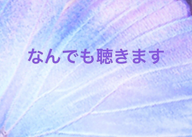 男性大歓迎✨話しにくいことでもなんでも聞きます 男女の悩みや仕事の愚痴、どんなお話も聞きます！ イメージ1