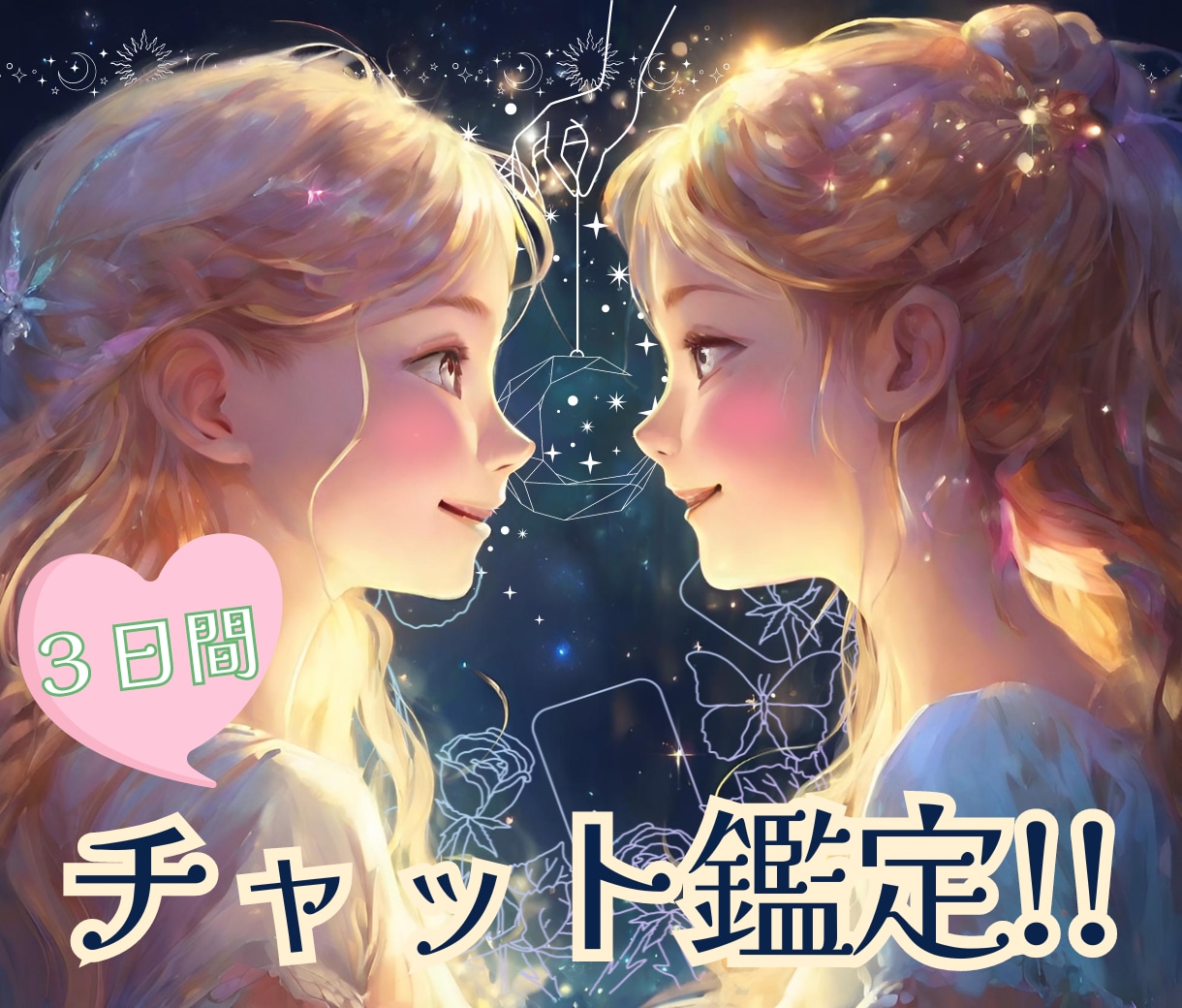 モヤモヤ払拭！☆３日間お悩み聞き＆お悩み鑑定します 恋愛、片思い、復縁、気持ち、未来、運命の人、仕事、対人関係、 イメージ1