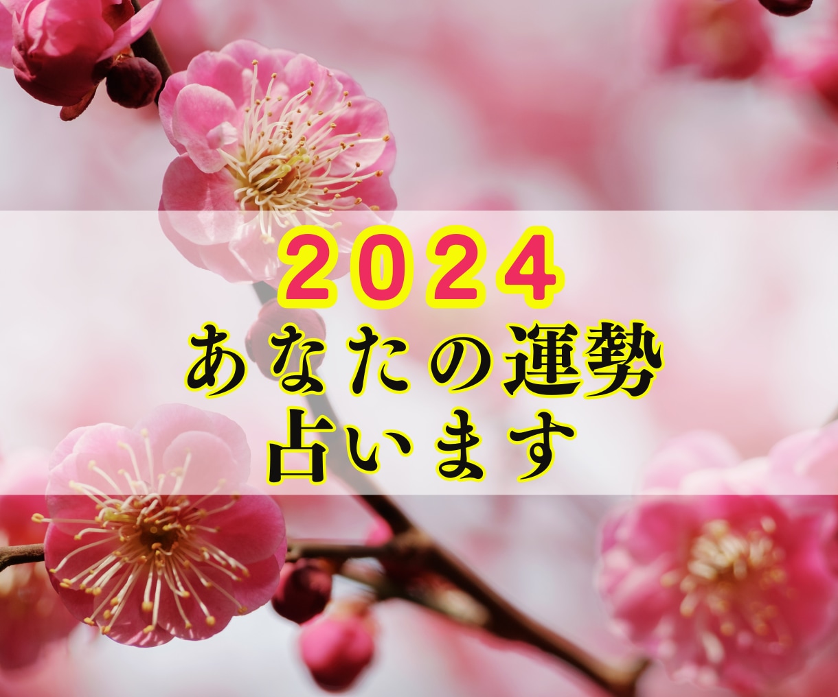 ２０２４年のあなたの運勢をタロットで占います 仕事/恋愛/結婚/対人関係など全体運をタロットで占います イメージ1