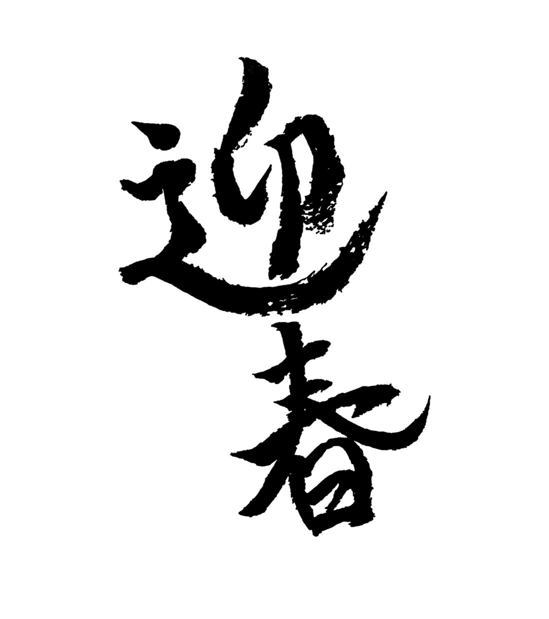 一文字からOK！あなただけの筆文字を書きます 遊び心のある個性的な筆文字あります。 イメージ2