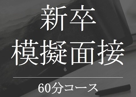 新卒採用の⭐模擬面接⭐を承ります ⭐✨️現役の人事採用管理職による転職サポート✨️⭐ イメージ1