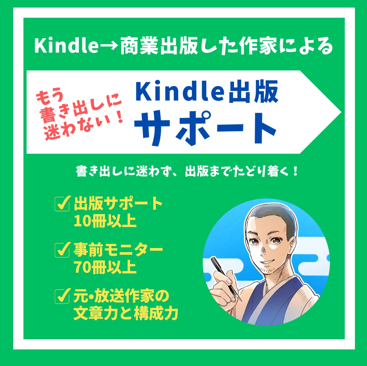 💬ココナラ｜構成提案「書き出しに迷わない」出版サポートします   ミツ＠Kindleから商業出版した作家  
                5.0
 …