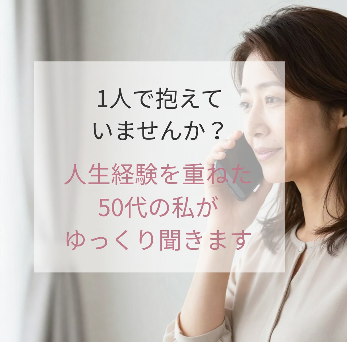 誰にも言えない悩み優しく聞きます 50代女性が安心して話せる時間作ります イメージ3