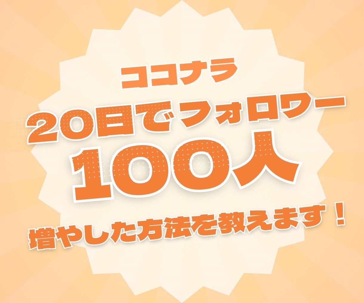 20日でフォロワー100人増やした方法教えます ココナラ始めて3週間でフォロワー100人集めた方法伝授 イメージ1