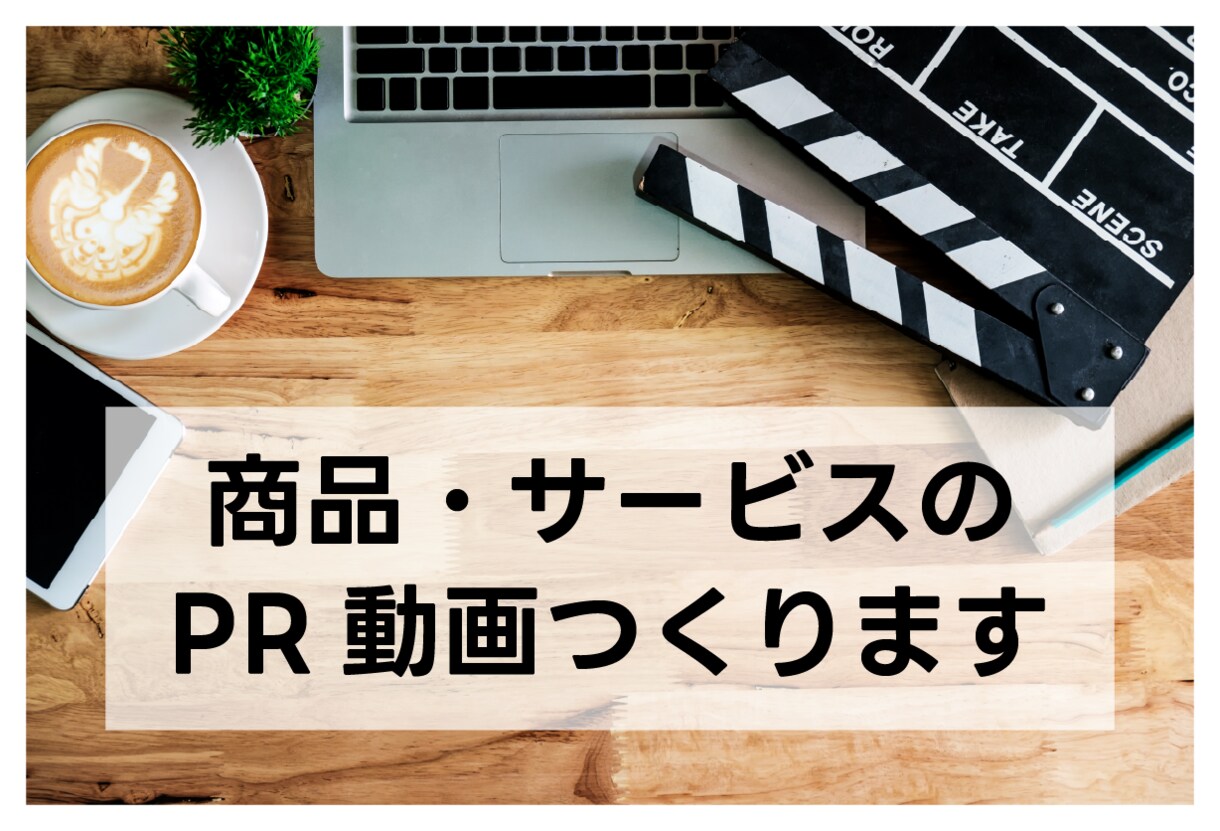 魅力的なPR動画を制作します 動画を作る目的を込み取った作品になるよう努めます。 イメージ1