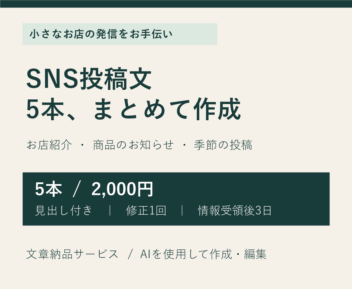 お店のSNS投稿文を5本まとめて作成します 商品紹介や営業案内を、お店らしい5本の文章に イメージ2