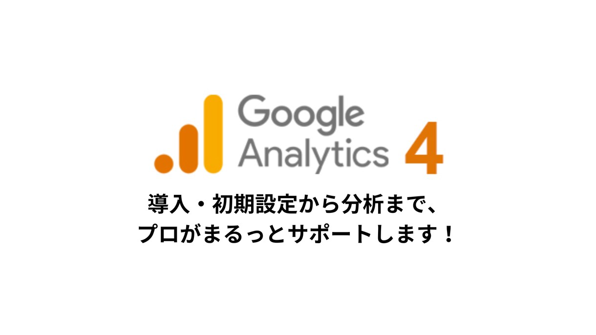 GA4の導入・初期設定から分析まで支援します GA4のセミナー開催経験のあるプロがまるっとサポート イメージ1
