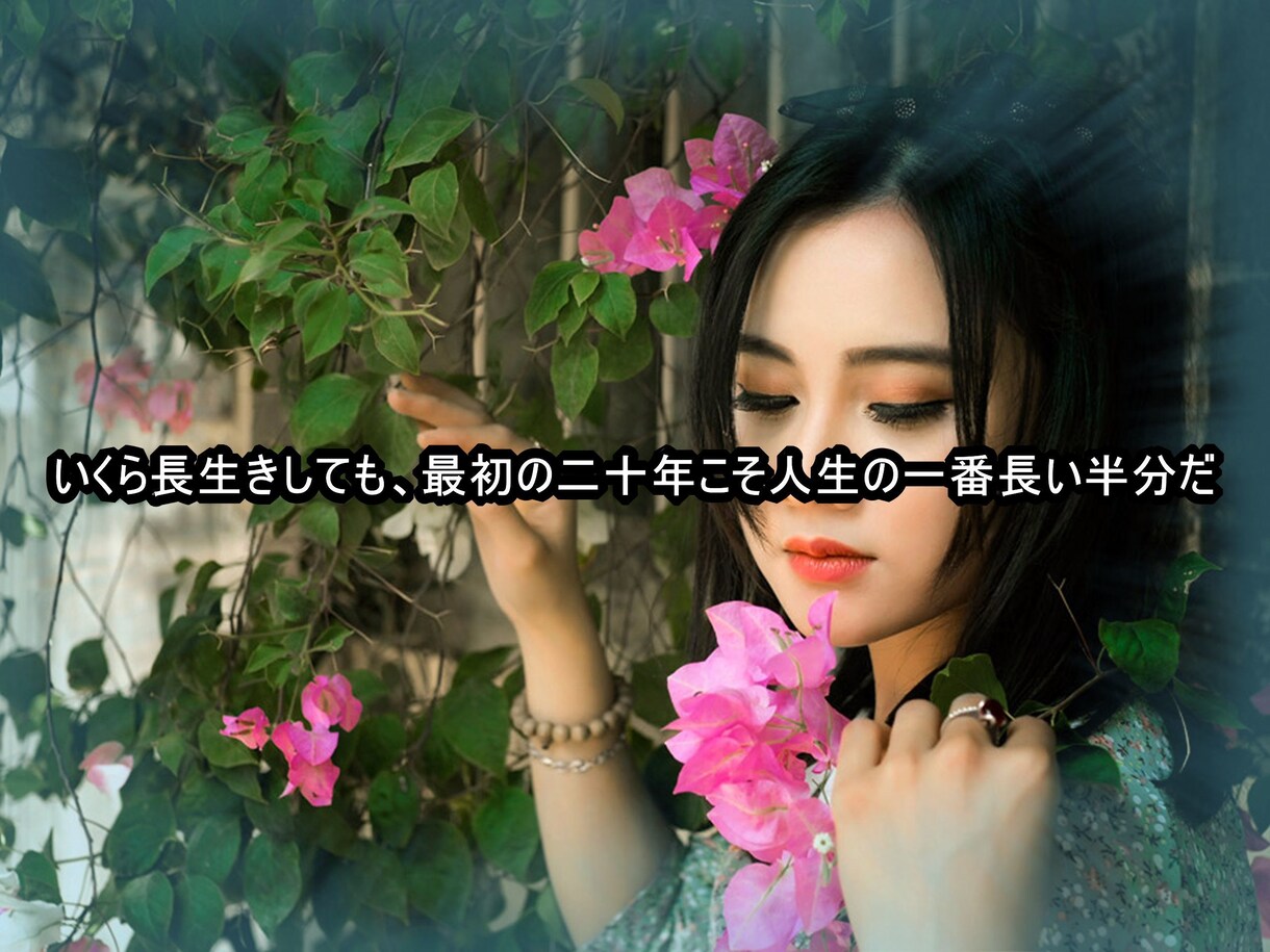 貴方のお気に入りの写真に気に入った言葉を挿入します 写真の上中下に50文字以下の言葉や名言を入れてお返しします。 イメージ3