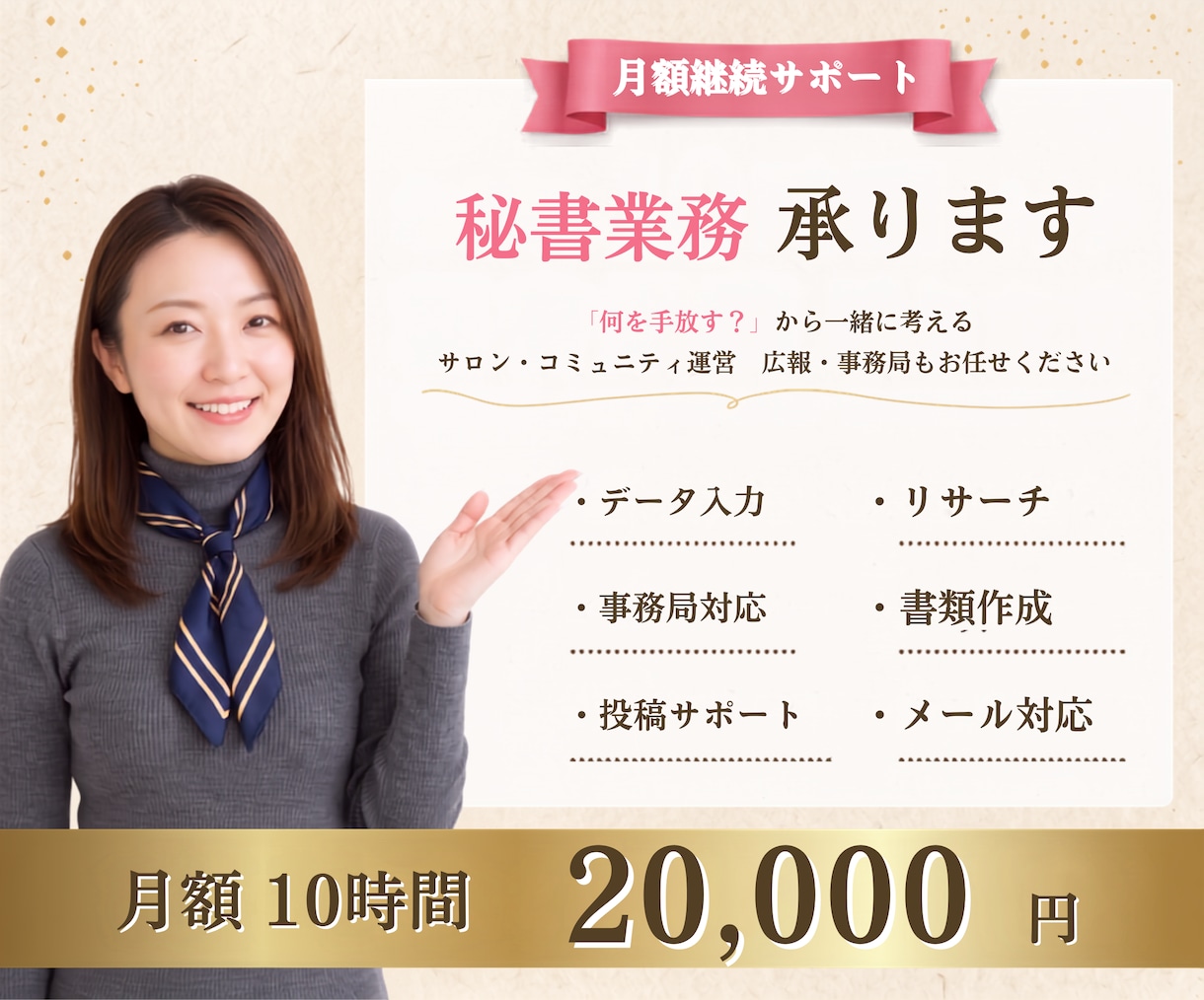 月額10時間パック秘書業務承ります 事務作業に追われる方へ～業務整理×秘書で整えます～ イメージ1