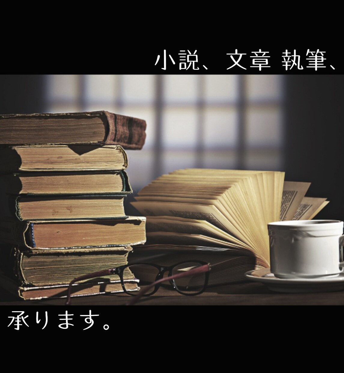 文章の執筆承ります イメージに沿った創作物をお届けします。 イメージ1