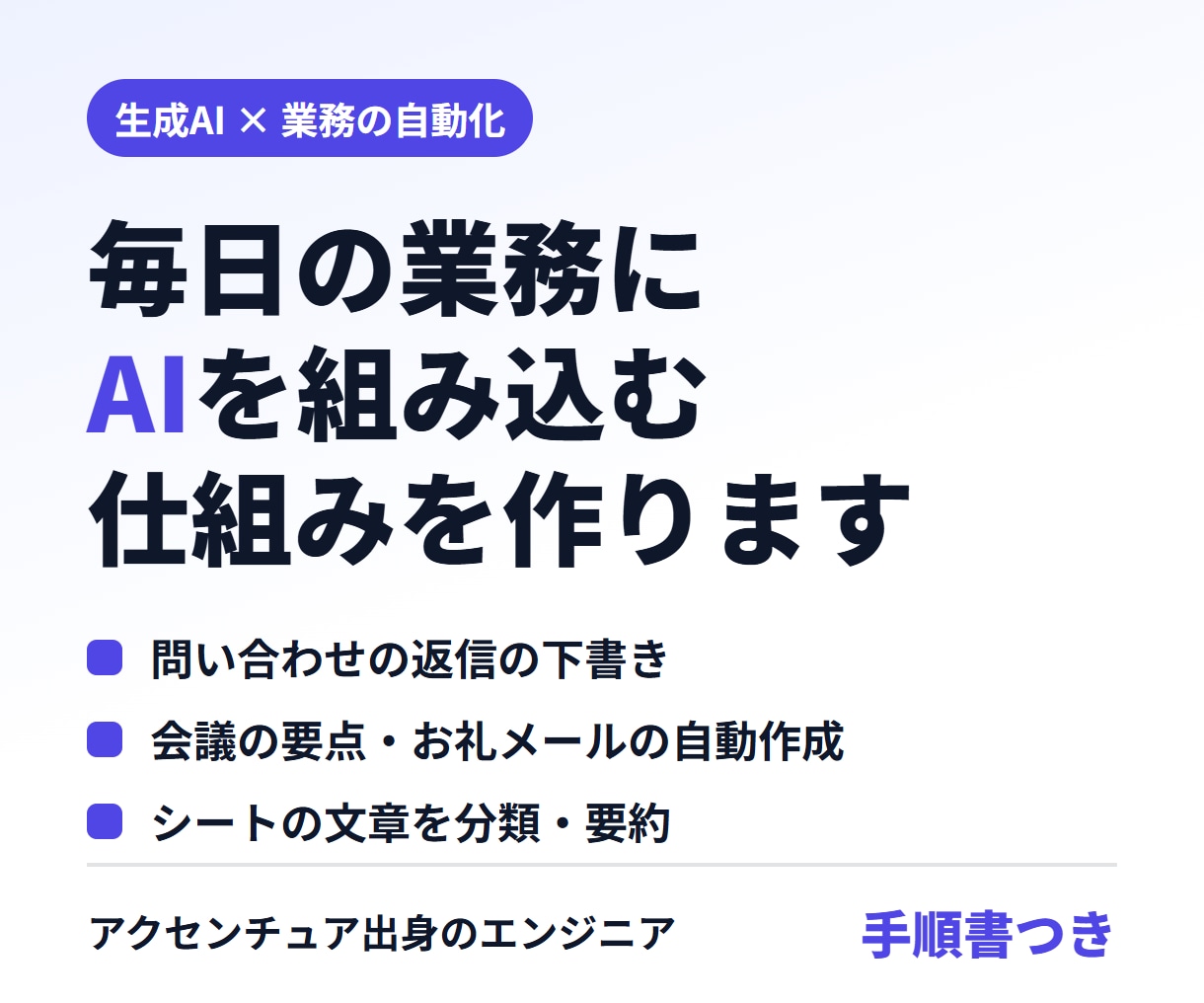 生成AIで毎日の業務を自動化する仕組みを作ります 元アクセンチュア｜社内AIエージェント導入の実績あり イメージ1