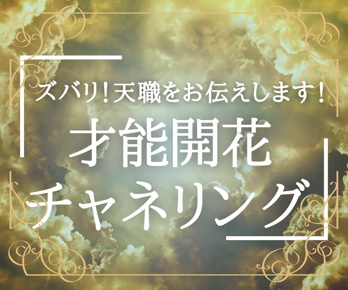 ズバリ！あなたの人生サイクルと天職をお伝えします チャネリングで才能開花★もう進む道を迷わない人生の地図 イメージ1