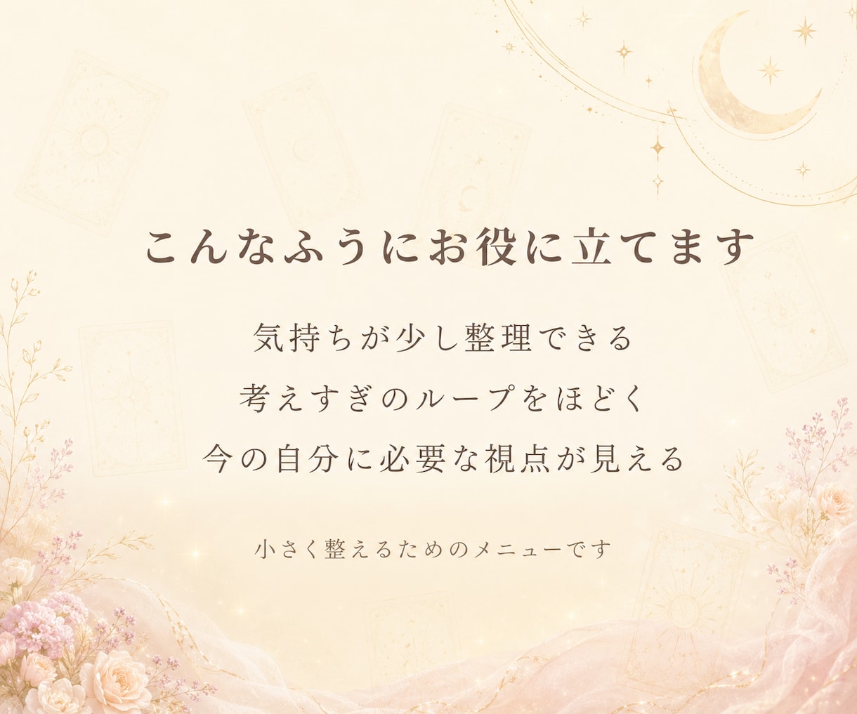 今のモヤモヤを整理するタロットミニ鑑定をします 迷いを言葉にして心を整えるミニ鑑定 イメージ7