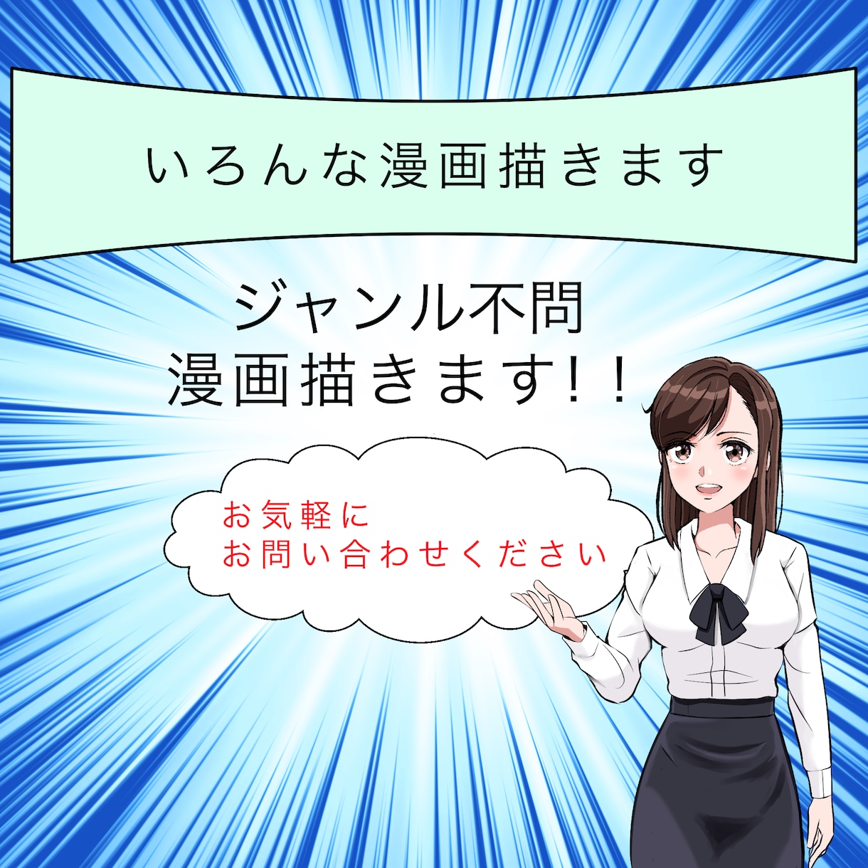 いろんな漫画描きます イラスト１枚から漫画まで、ジャンルは問いません！ イメージ1
