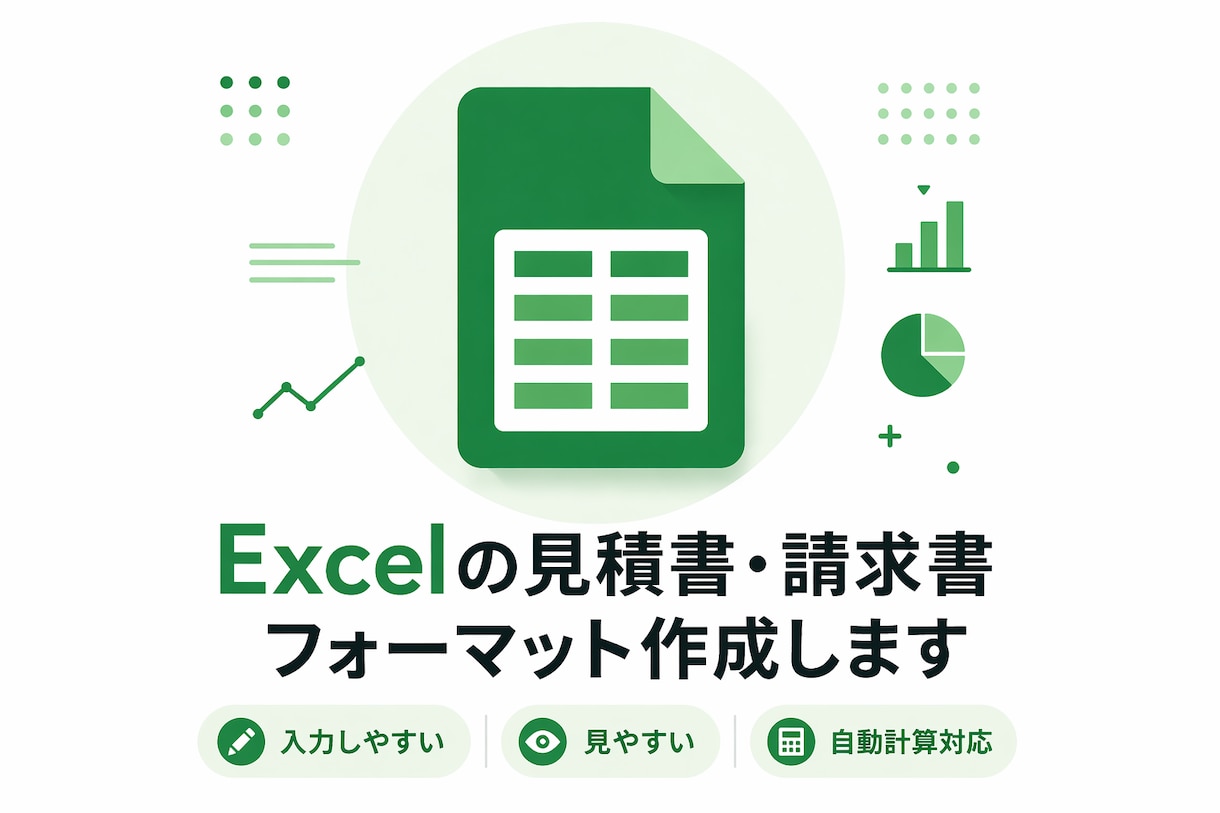 Excelの見積書・請求書フォーマット作成します 入力しやすく見やすいExcelフォーマットを作成します イメージ1
