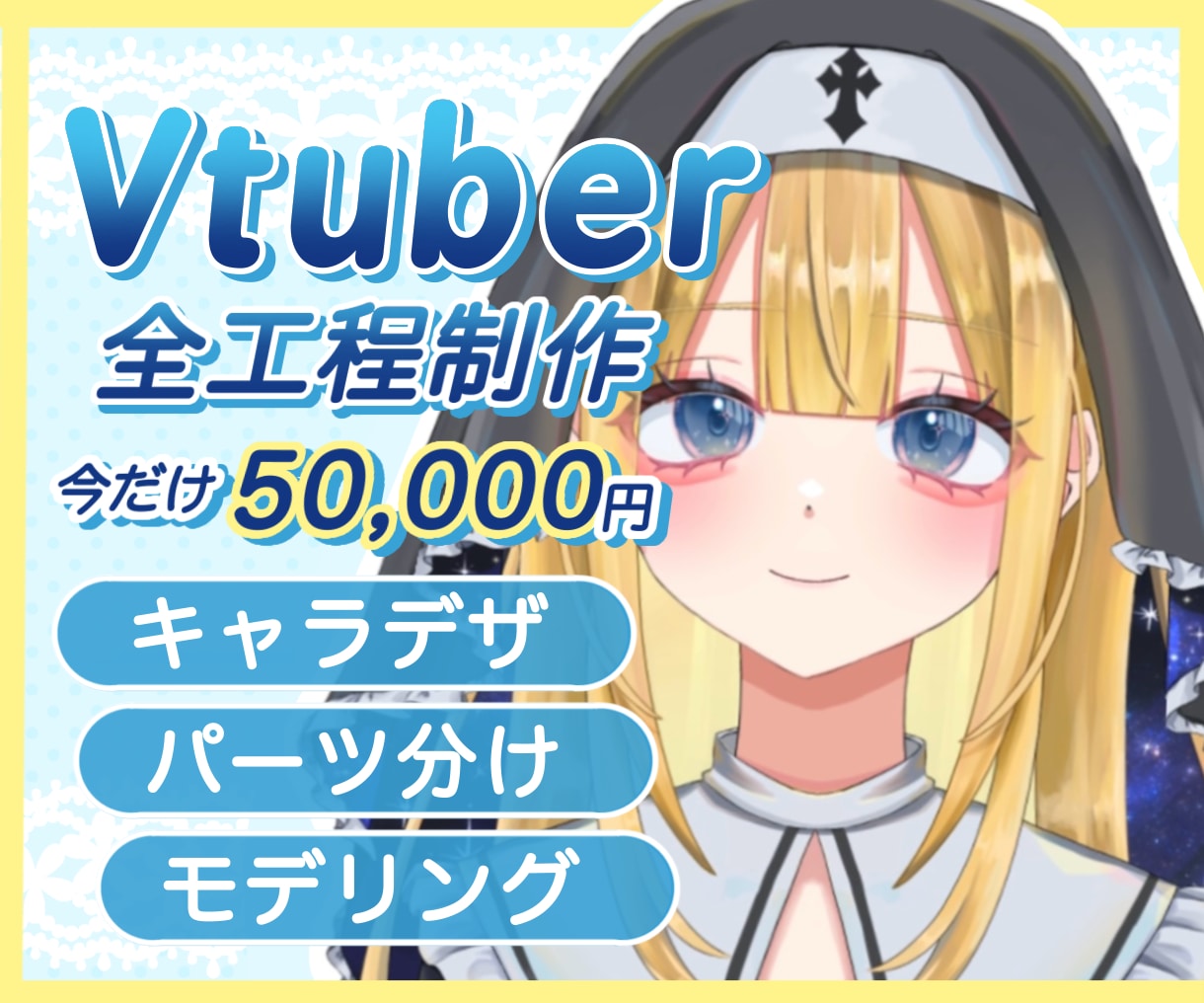 全工程！リッチな揺れのVTuberモデル制作します キャラデザ〜モデリングまで一括制作 イメージ1
