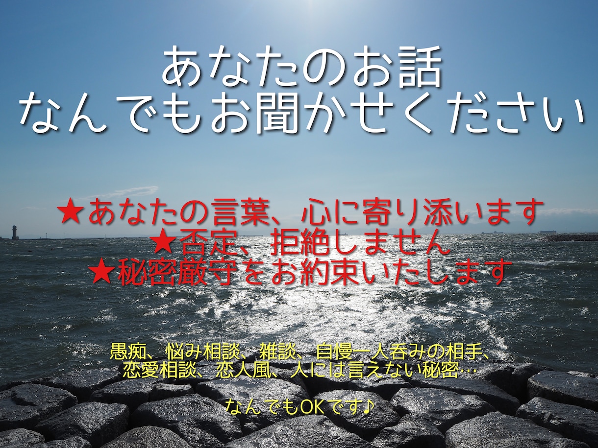 あなたのお話、何でも聞きます 《HSP気質、心の病気経験あり》あなたの心に寄り添います イメージ1