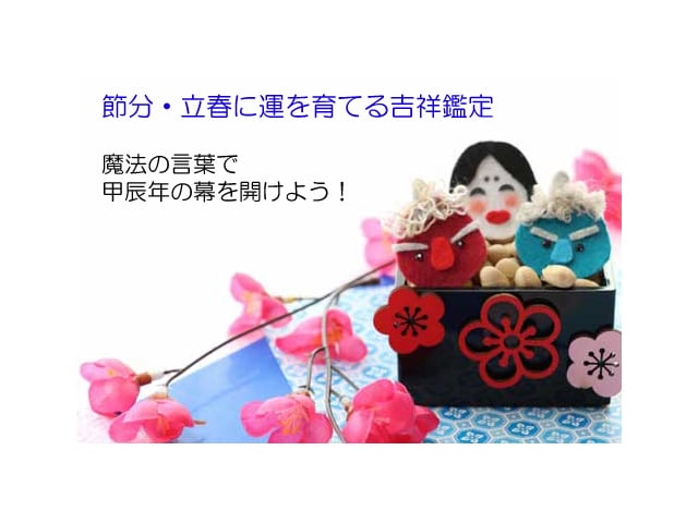 甲辰年節入りの特別限定で吉祥魔法の鑑定します 節分・立春に凶運を吉運に、吉運を大吉運に変化させるセラピー イメージ2