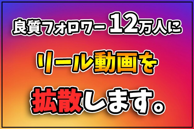 12万フォロワーのインスタでリール動画を拡散します 週約300万インプレッションの良質アカウントで拡散します イメージ1