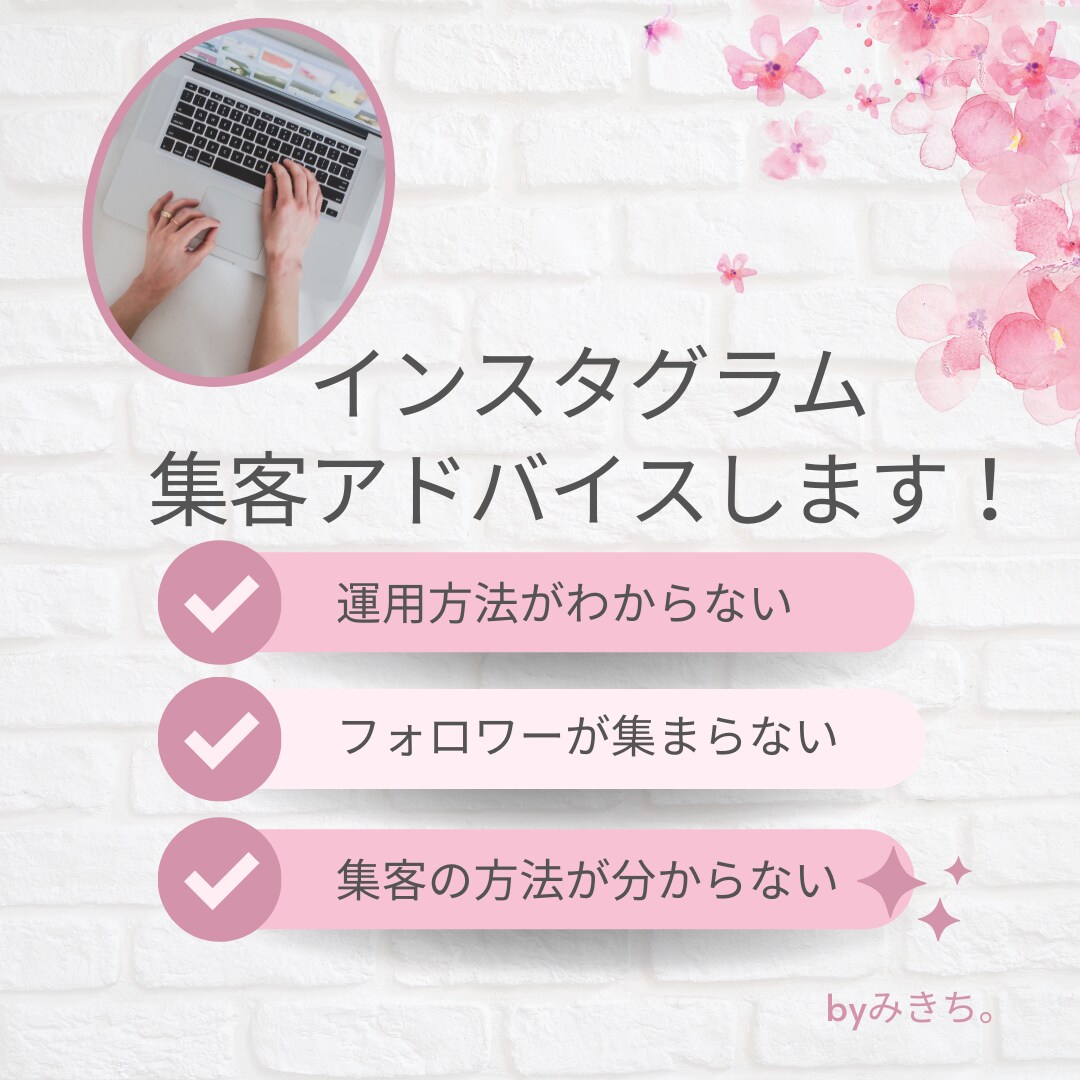 インスタグラム集客のアドバイスします ☆インスタグラムを使って、あなたの『したい！』を現実に！ イメージ1