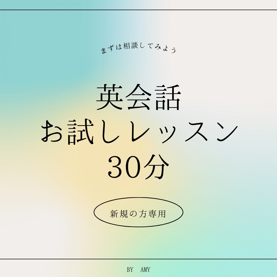 お試し用☆プロ英会話講師が楽しく英語を教えます 講師暦8年！TESOL・教員免許所持のプロ講師の安心レッスン イメージ1