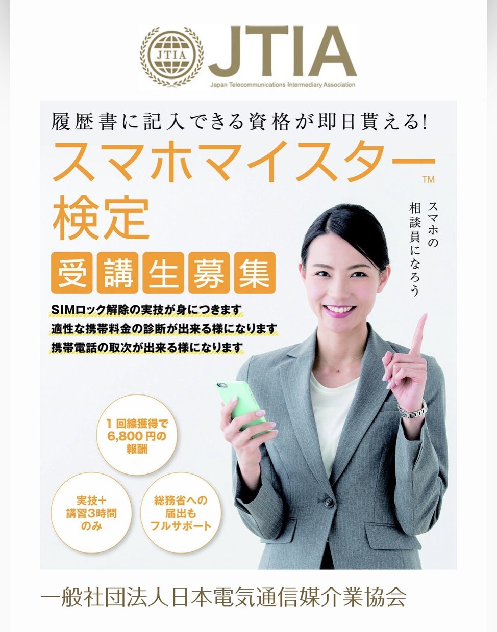スマホマイスター検定受講サポートします 履歴書に記入できて大手3大キャリア回線の取次店が可能！ イメージ1