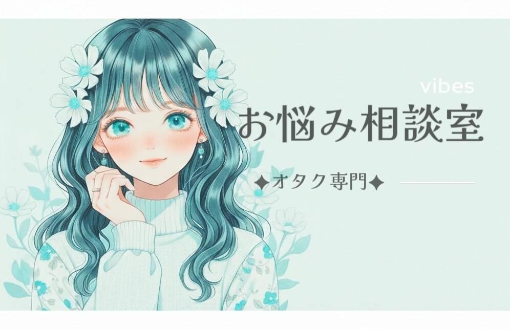 オタク限定！お悩み、愚痴お伺いします 元コンカフェ嬢がオタクの愚痴・悩み・恋愛相談をお伺いします。 イメージ1