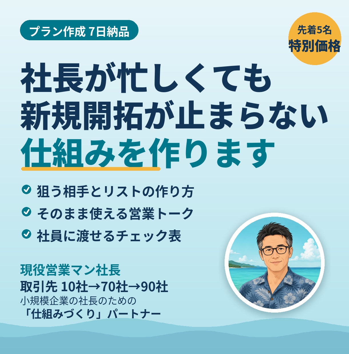 社長自ら営業する会社の新規開拓の仕組みを作ります 社長が忙しくても、新規開拓が止まらない会社へ イメージ1