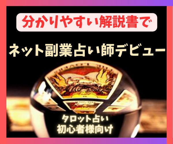 副業占いやってみる？　実践できる占いをお伝えします 応援しますよ！あなたの⭐︎一歩⭐︎ イメージ1