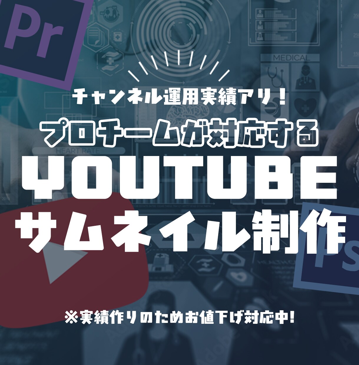 YouTubeのサムネイル制作します 編集経験多数のプロチームがサポート！※12/13まで限定価格 イメージ1