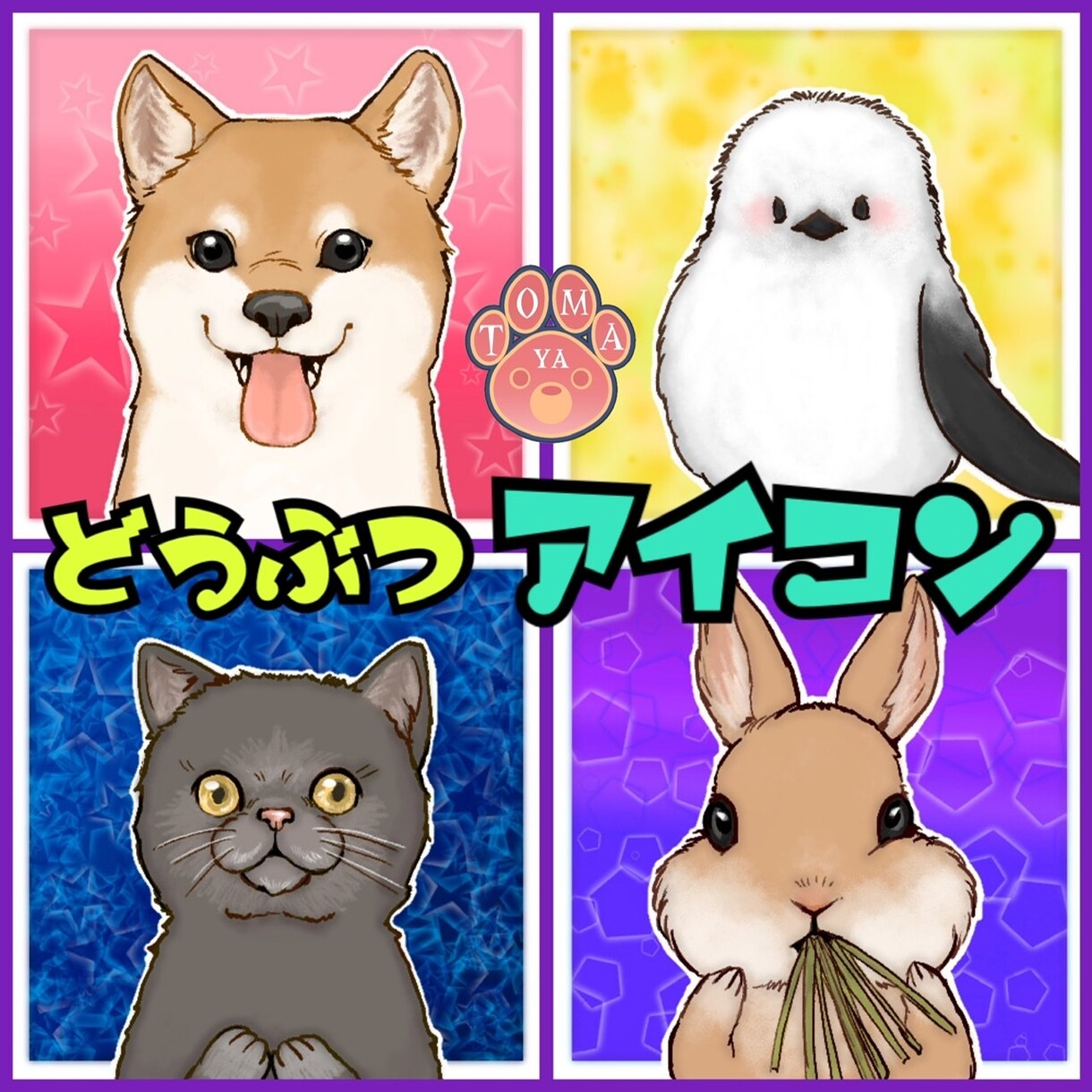 プロフィールアイコン作成します SNSやBlogに！お好きな動物のアイコンを作成します！ イメージ2