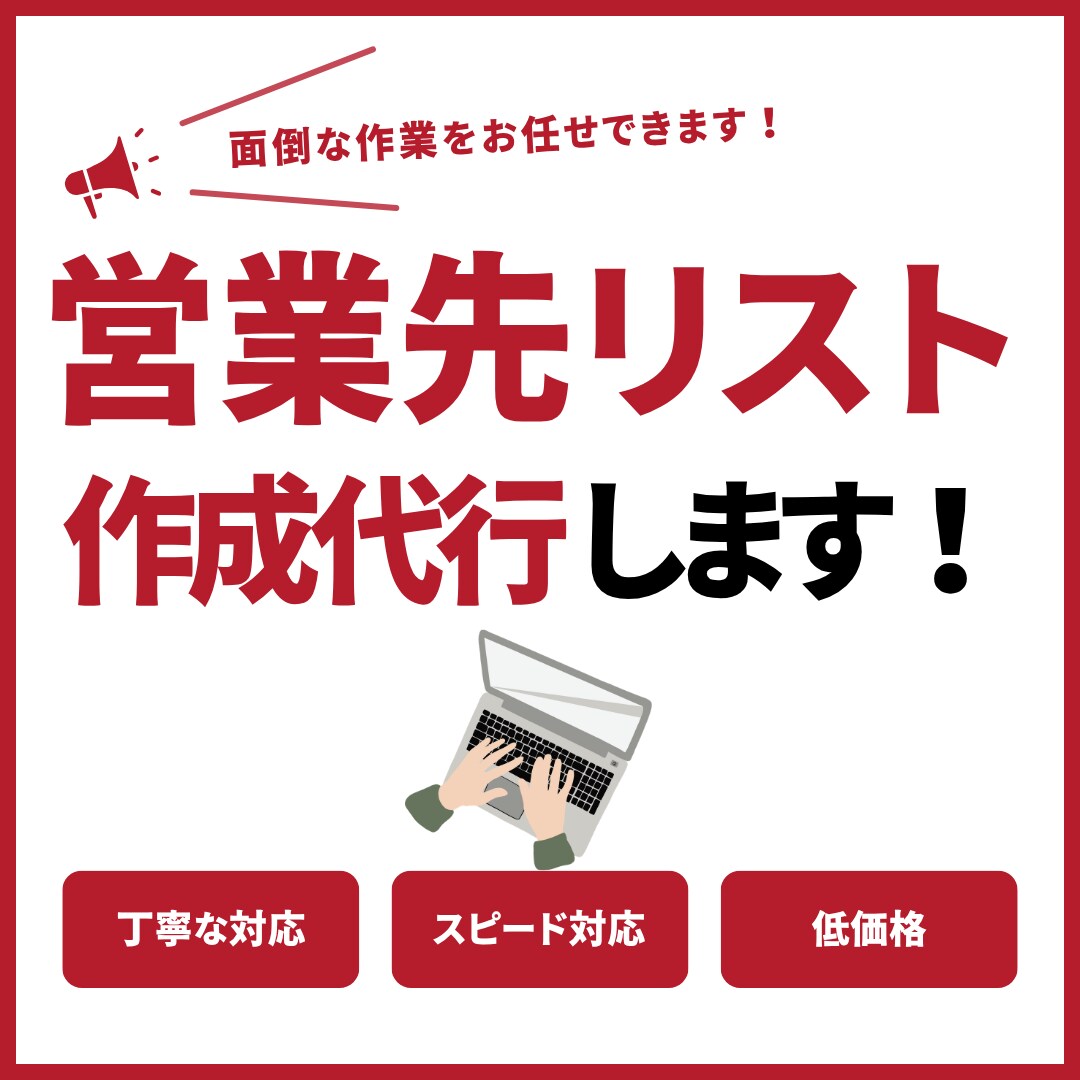 5円/件〜営業先のリストを作成します 新しく営業をかけたいとお悩みではありませんか？ イメージ1