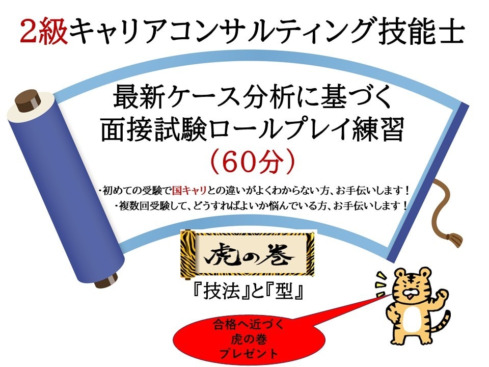 キャリアコンサルタント2級試験面接60分支援します 36回5ケースの分析に基づきロールプレイ指導させて頂きます! イメージ1