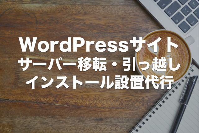 WordPressサイトをサーバ移転いたします ワードプレスのインストール・サーバー引っ越し代行 イメージ1